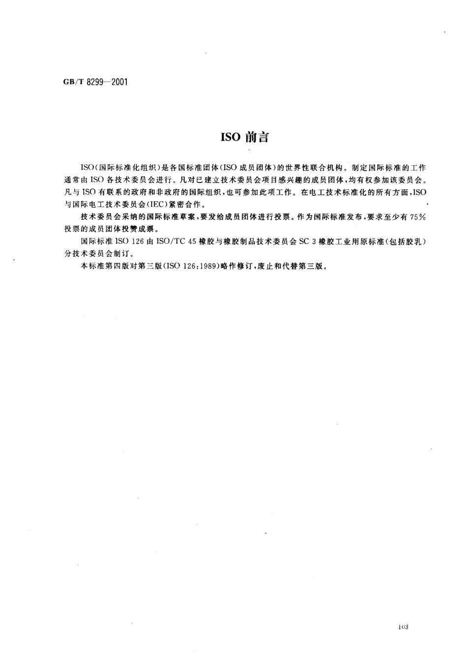 GBT 8299-2001 浓缩天然胶乳 干胶含量的测定.pdf_第2页