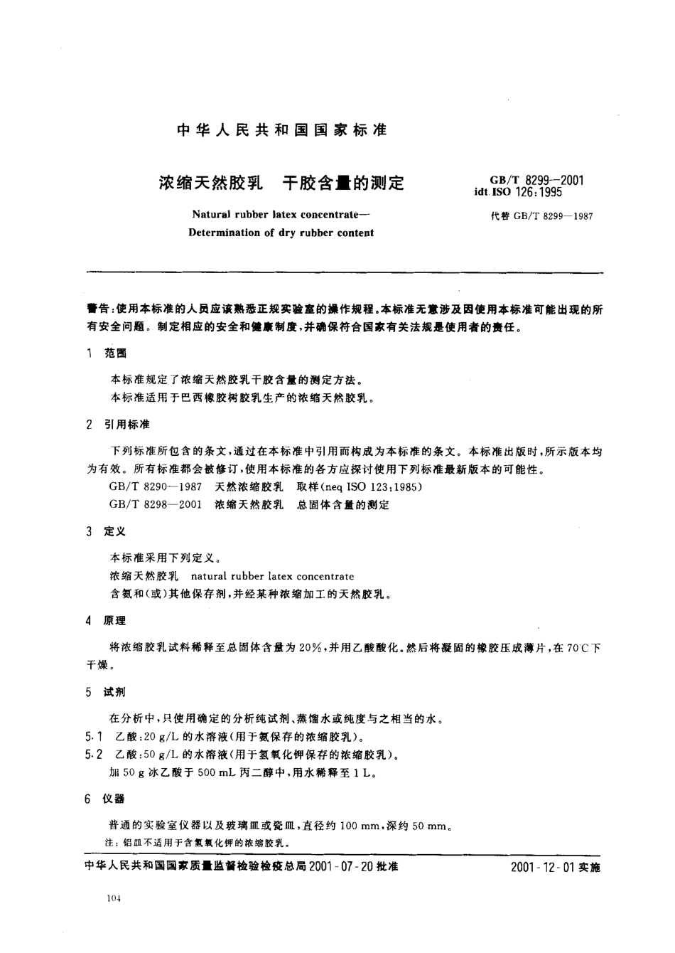 GBT 8299-2001 浓缩天然胶乳 干胶含量的测定.pdf_第3页