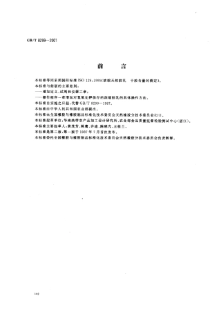 GBT 8299-2001 浓缩天然胶乳 干胶含量的测定.pdf