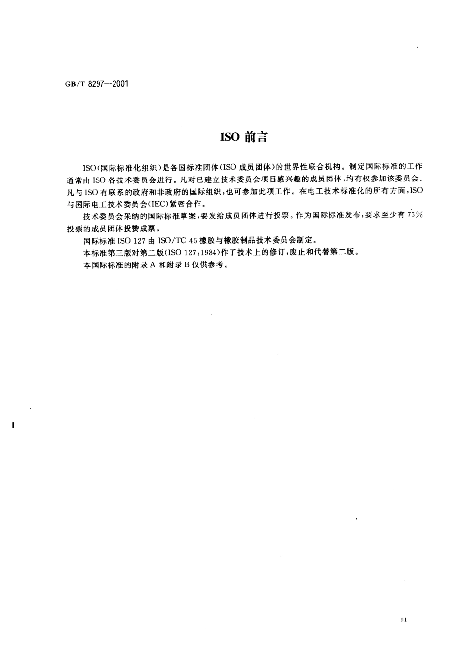 GBT 8297-2001 天然浓缩胶乳 氢氧化钾(KOH)值的测定.pdf_第2页