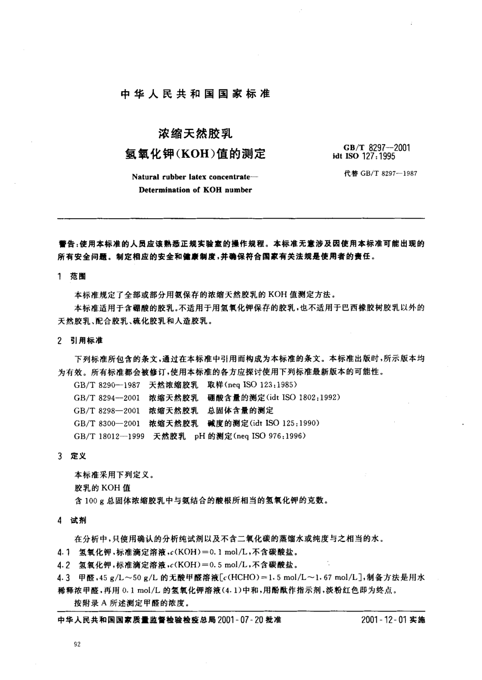 GBT 8297-2001 天然浓缩胶乳 氢氧化钾(KOH)值的测定.pdf_第3页