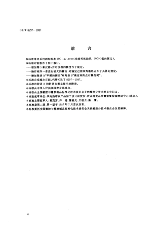 GBT 8297-2001 天然浓缩胶乳 氢氧化钾(KOH)值的测定.pdf