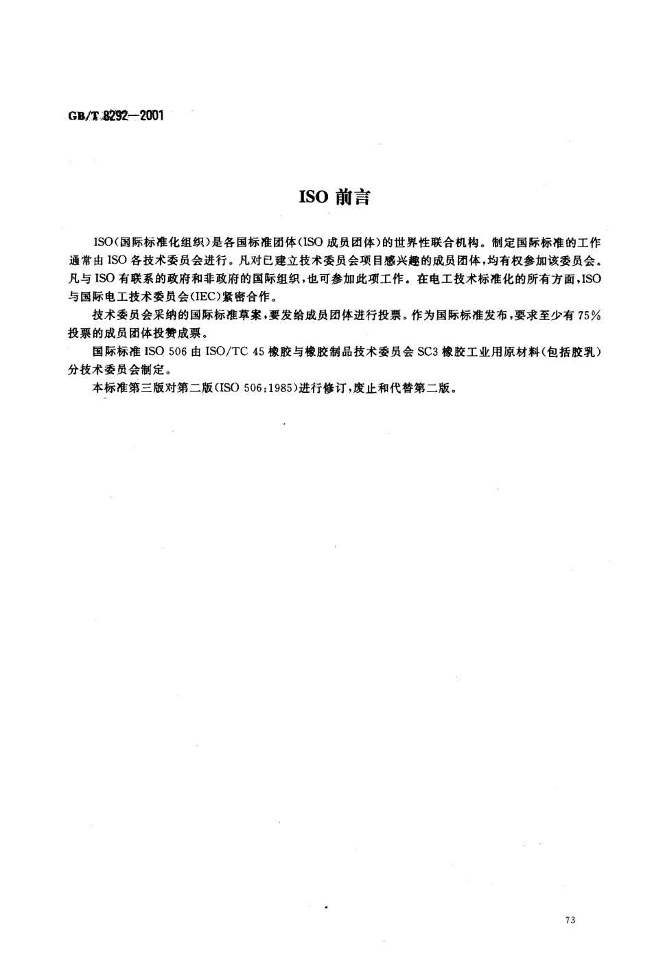 GBT 8292-2001 浓缩天然胶乳 挥发脂肪酸值的测定.pdf_第2页