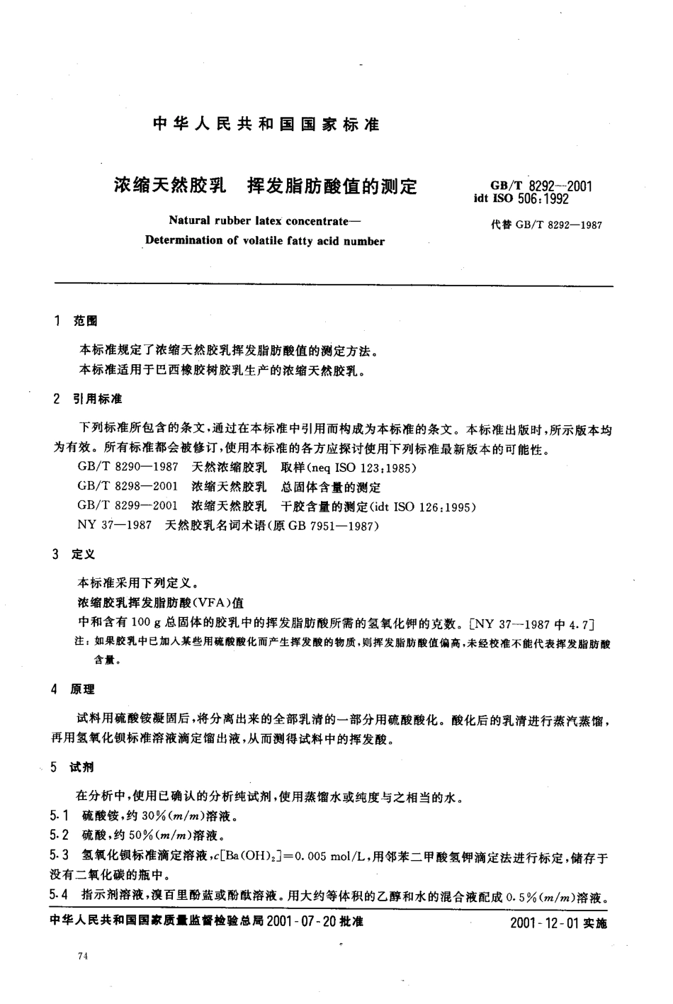 GBT 8292-2001 浓缩天然胶乳 挥发脂肪酸值的测定.pdf_第3页