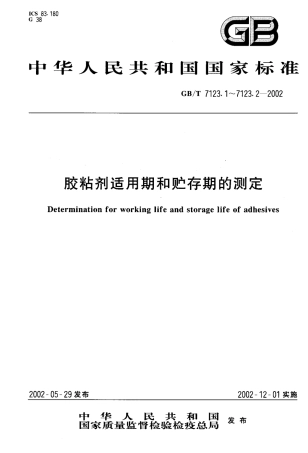 GBT 7123.2-2002 胶粘剂贮存期的测定.pdf