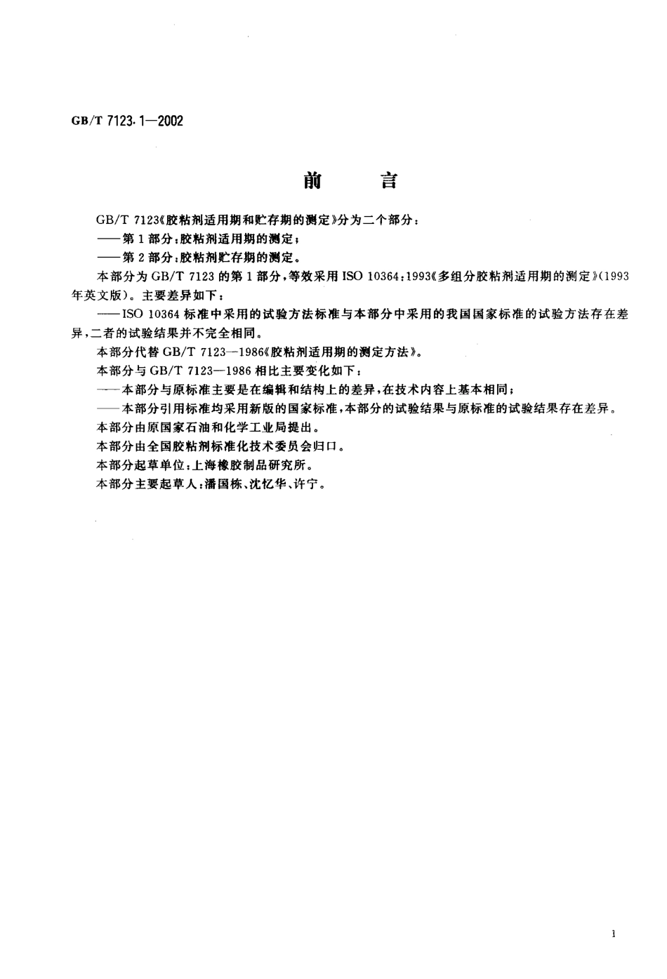 GBT 7123.1-2002 胶粘剂适用期的测定.pdf_第2页