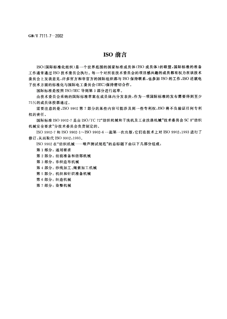 GBT 7111.7-2002 纺织机械噪声测试规范 第7部分：染整机械.pdf_第2页