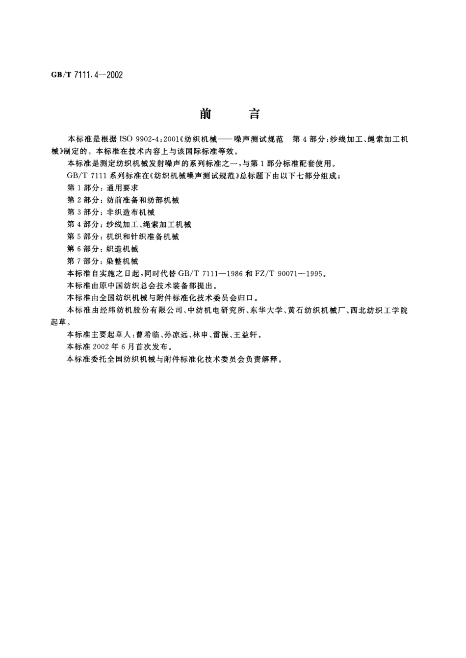 GBT 7111.4-2002 纺织机械噪声测试规范 第4部分：纱线加工、绳索加工机械.pdf_第1页