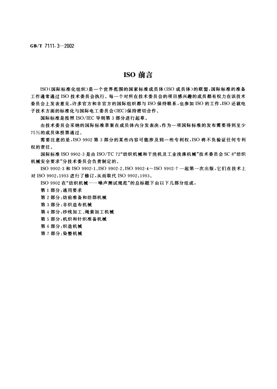 GBT 7111.3-2002 纺织机械噪声测试规范 第3部分：非织造布机械.pdf_第2页
