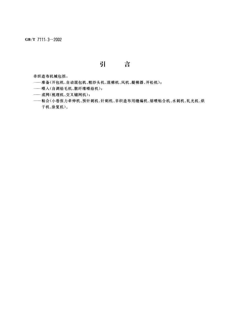 GBT 7111.3-2002 纺织机械噪声测试规范 第3部分：非织造布机械.pdf_第3页