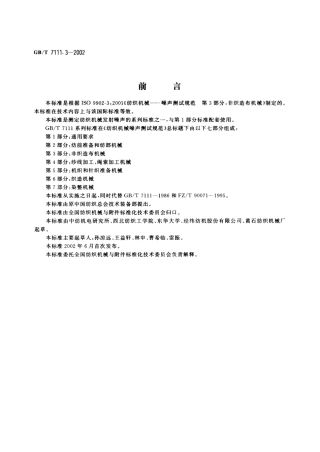 GBT 7111.3-2002 纺织机械噪声测试规范 第3部分：非织造布机械.pdf