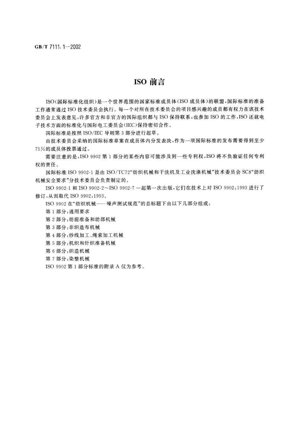 GBT 7111.1-2002 纺织机械噪声测试规范 第1部分：通用要求.pdf_第3页