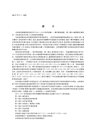 GBT 7111.1-2002 纺织机械噪声测试规范 第1部分：通用要求.pdf