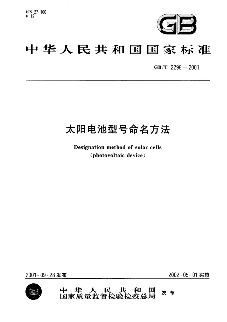 GBT 2296-2001 太阳电池型号命名方法.pdf_第1页