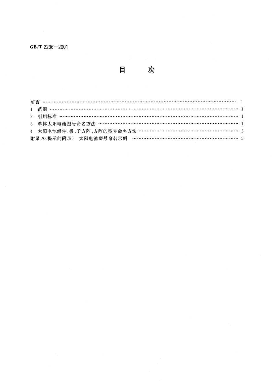 GBT 2296-2001 太阳电池型号命名方法.pdf_第2页