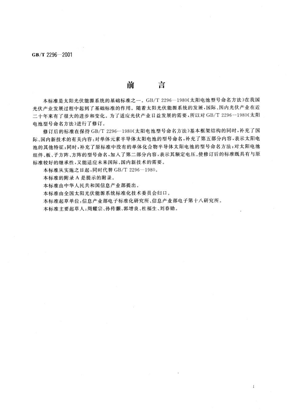 GBT 2296-2001 太阳电池型号命名方法.pdf_第3页