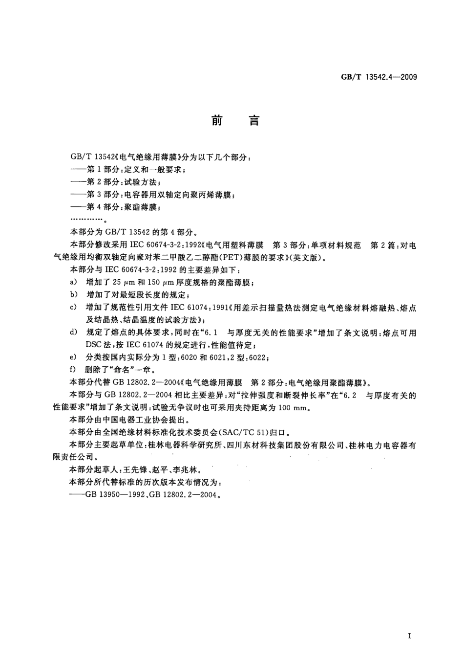 GBT 13542.4-2009 电气绝缘用薄膜 第4部分：聚酯薄膜.pdf_第2页