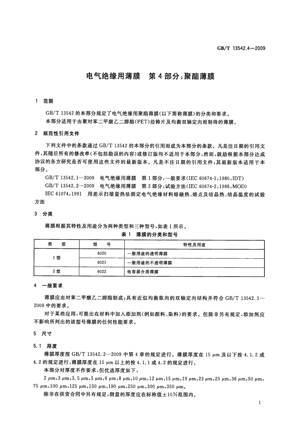 GBT 13542.4-2009 电气绝缘用薄膜 第4部分：聚酯薄膜.pdf_第3页