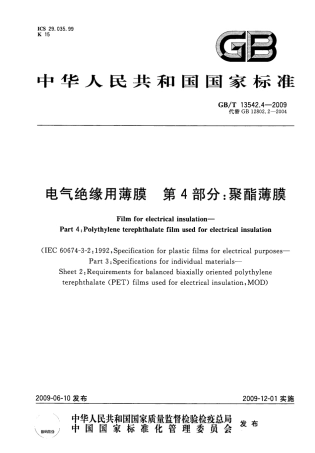 GBT 13542.4-2009 电气绝缘用薄膜 第4部分：聚酯薄膜.pdf