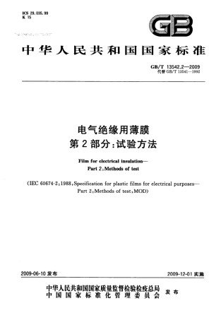 GBT 13542.2-2009 电气绝缘用薄膜 第2部分：试验方法.pdf