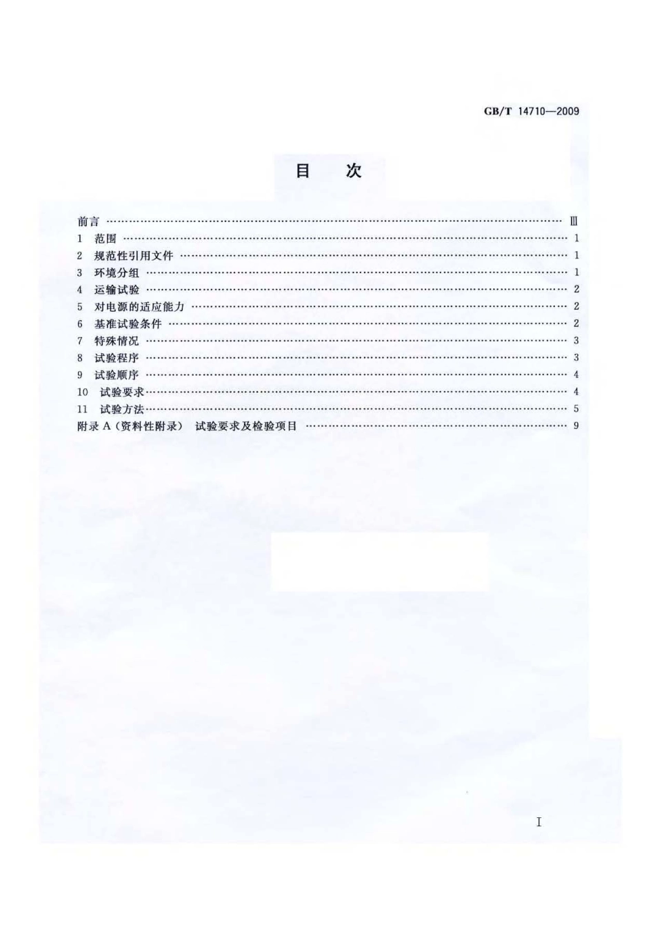 GBT 14710-2009 医用电器环境要求及试验方法.pdf_第2页