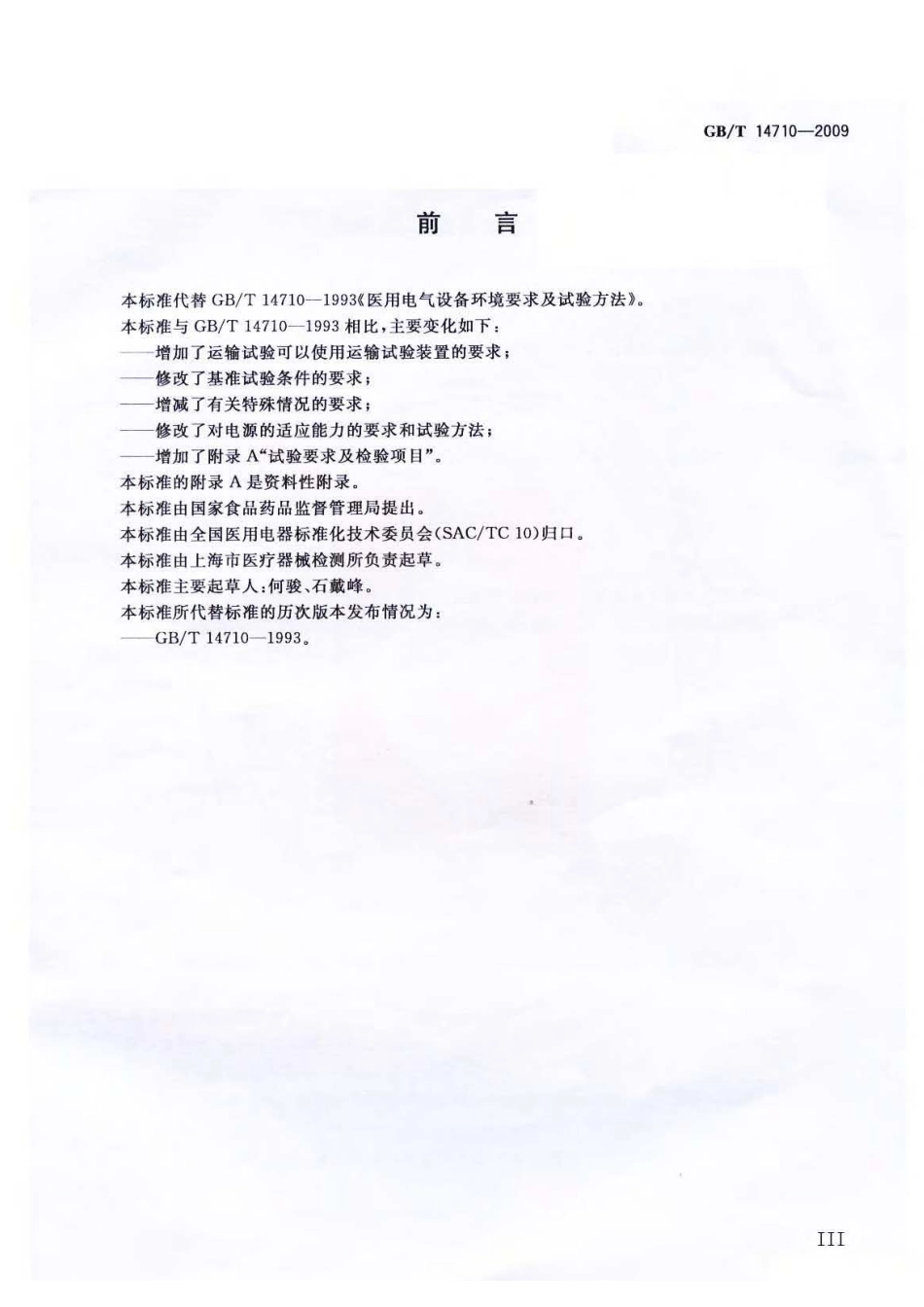 GBT 14710-2009 医用电器环境要求及试验方法.pdf_第3页