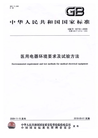 GBT 14710-2009 医用电器环境要求及试验方法.pdf