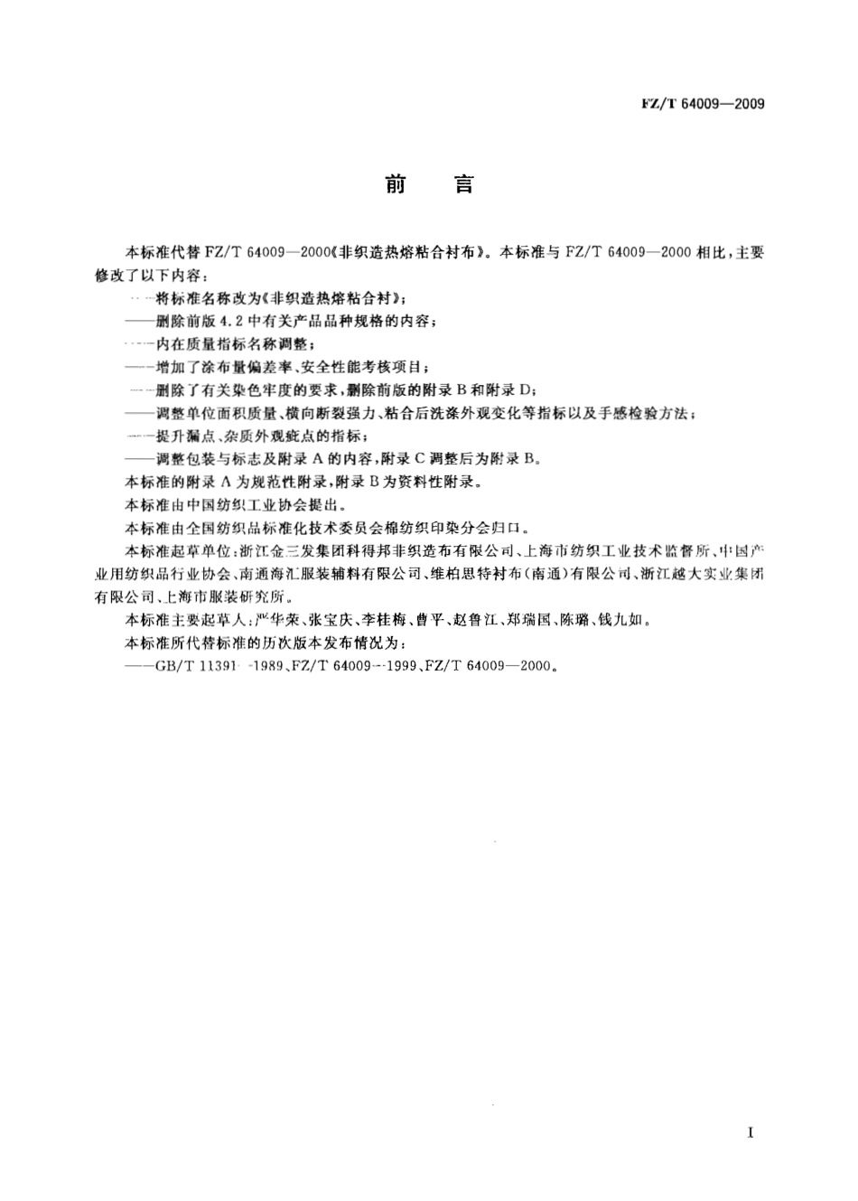 FZ 64009-2009 非织造热熔粘合衬.pdf_第3页
