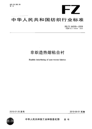 FZ 64009-2009 非织造热熔粘合衬.pdf