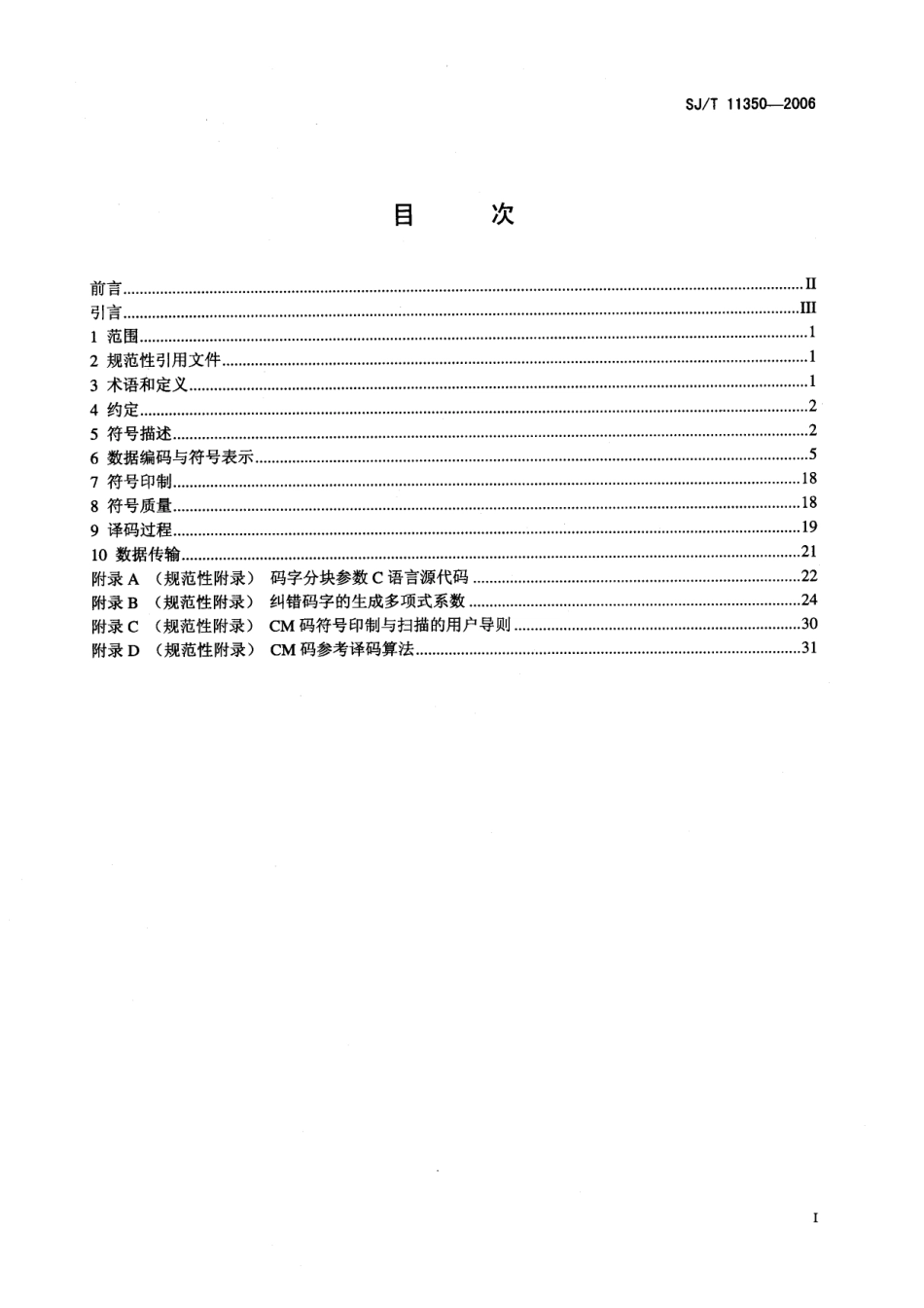SJT 11350-2006 二维条码 紧密矩阵码.pdf_第2页