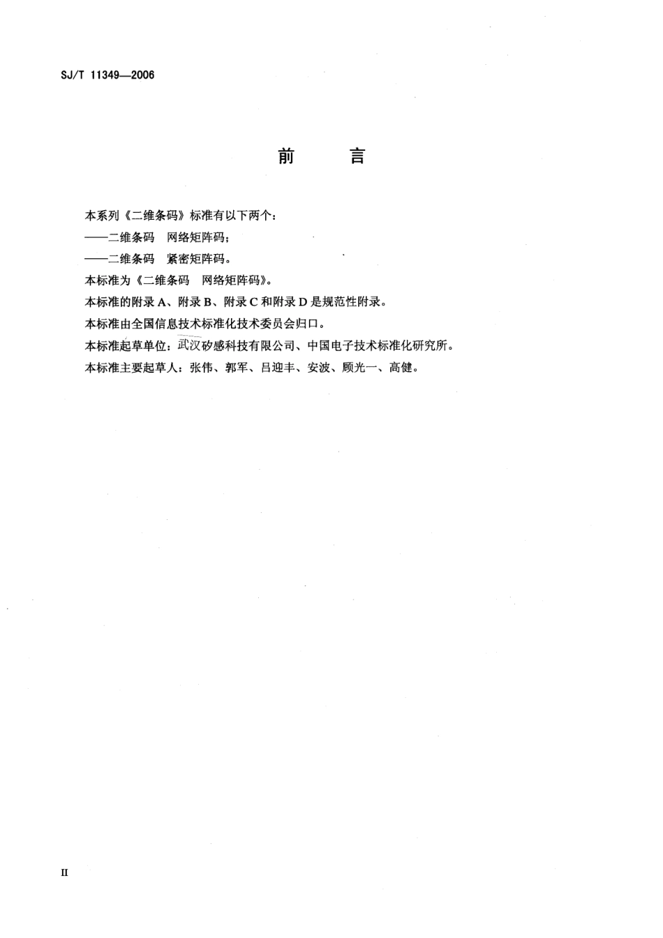 SJT 11349-2006 二维条码 网格矩阵码.pdf_第3页