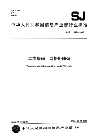 SJT 11349-2006 二维条码 网格矩阵码.pdf