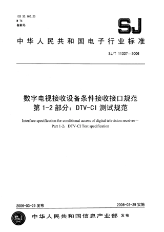 SJT 11337-2006 数字电视接收设备条件接收接口规范 第1-2部分：DTV-CI 测试规范.pdf