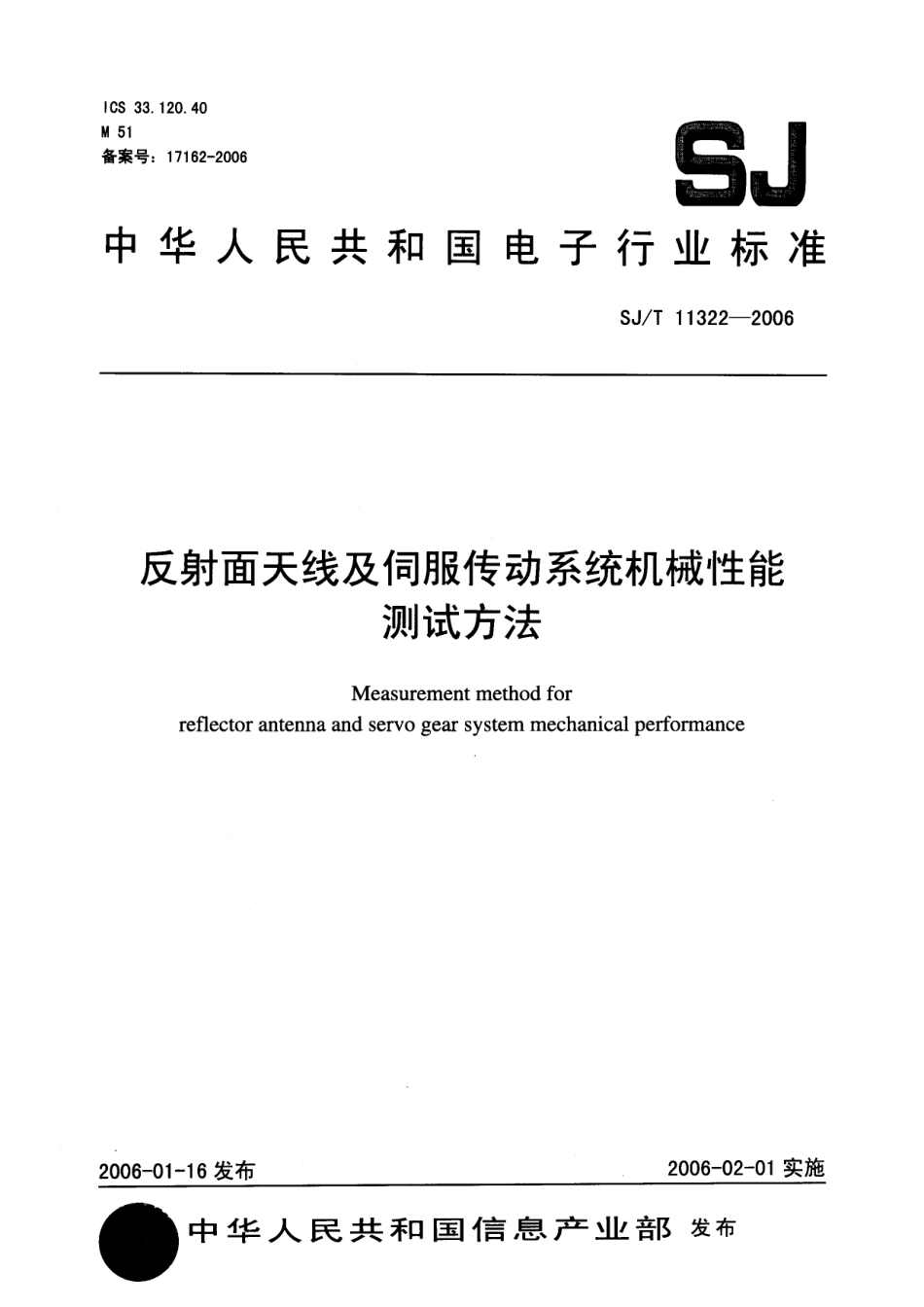 SJT 11322-2006 反射面天线及伺服传动系统机械性能测试方法.pdf_第1页