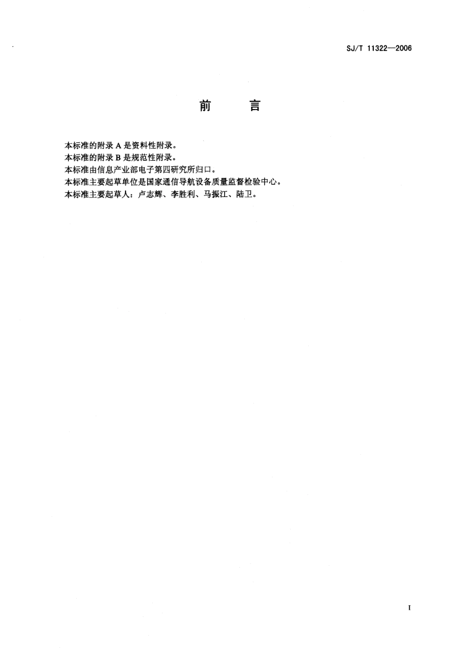 SJT 11322-2006 反射面天线及伺服传动系统机械性能测试方法.pdf_第2页