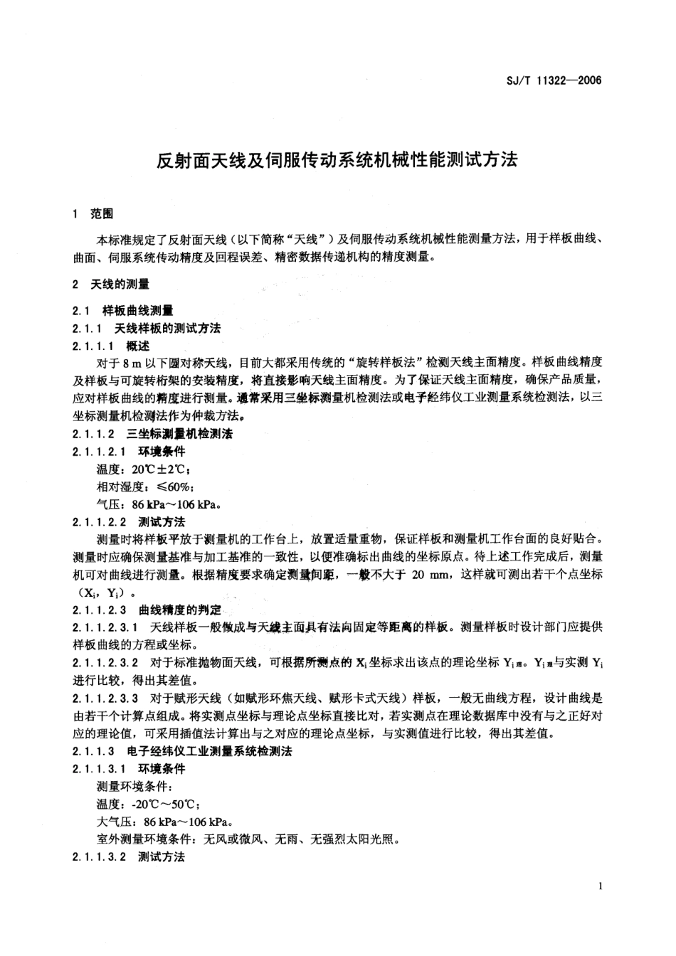 SJT 11322-2006 反射面天线及伺服传动系统机械性能测试方法.pdf_第3页