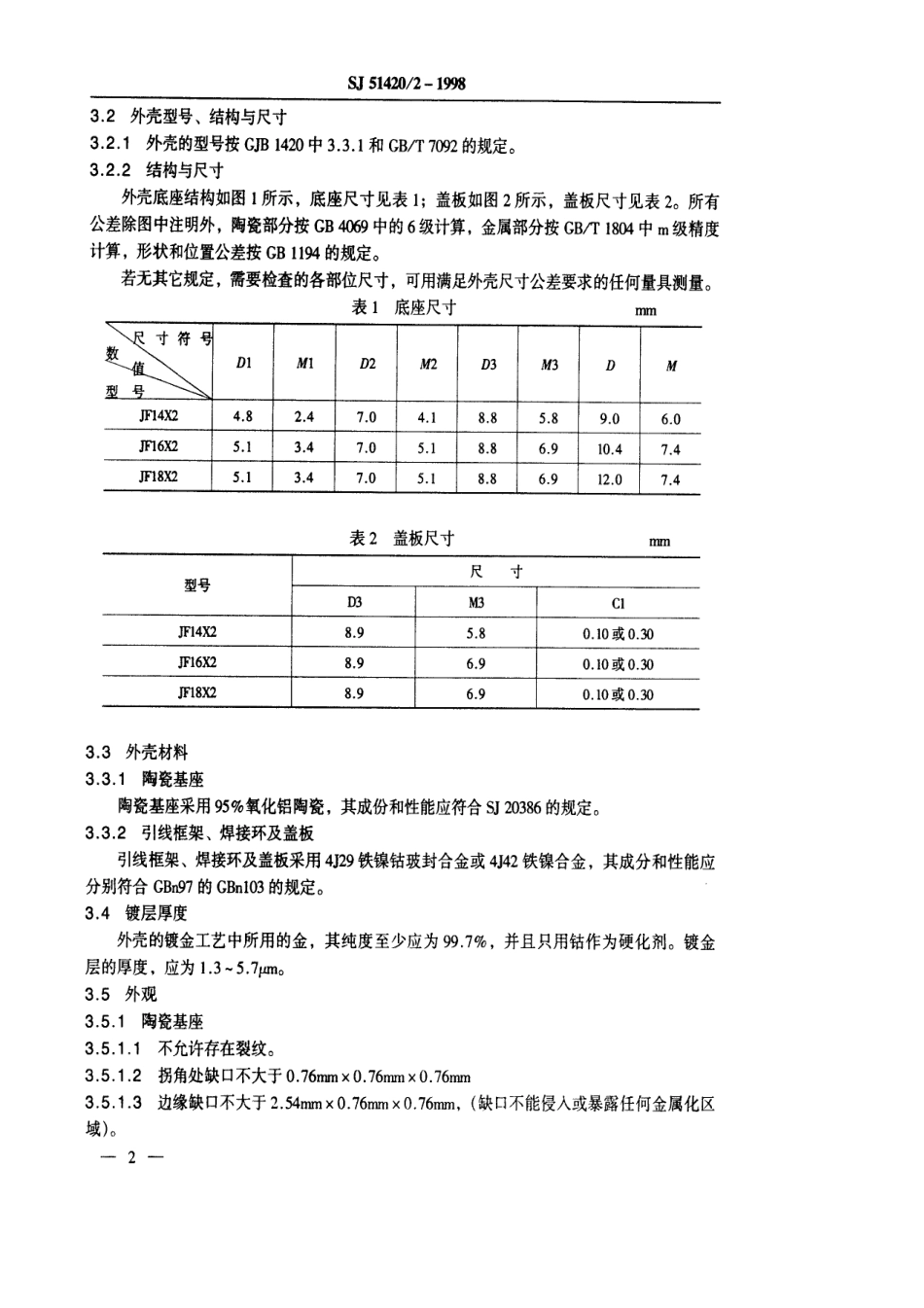 SJ 51420∕2-1998 半导体集成电路F型陶瓷扁平外壳详细规范.pdf_第3页