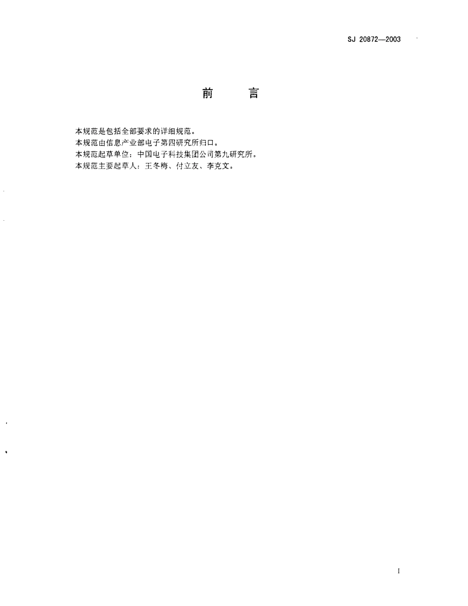 SJ 20872-2003 KDB9001 型电动波导开关详细规范.pdf_第2页