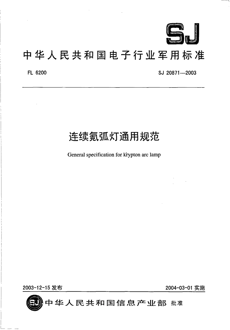 SJ 20871-2003 连续氪弧灯通用规范.pdf_第1页