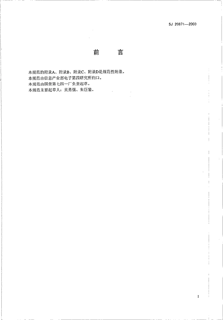 SJ 20871-2003 连续氪弧灯通用规范.pdf_第2页
