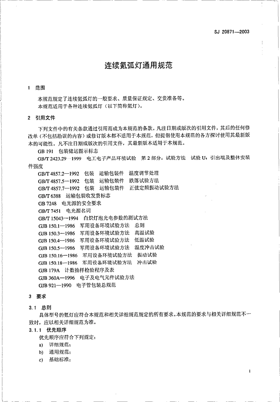 SJ 20871-2003 连续氪弧灯通用规范.pdf_第3页