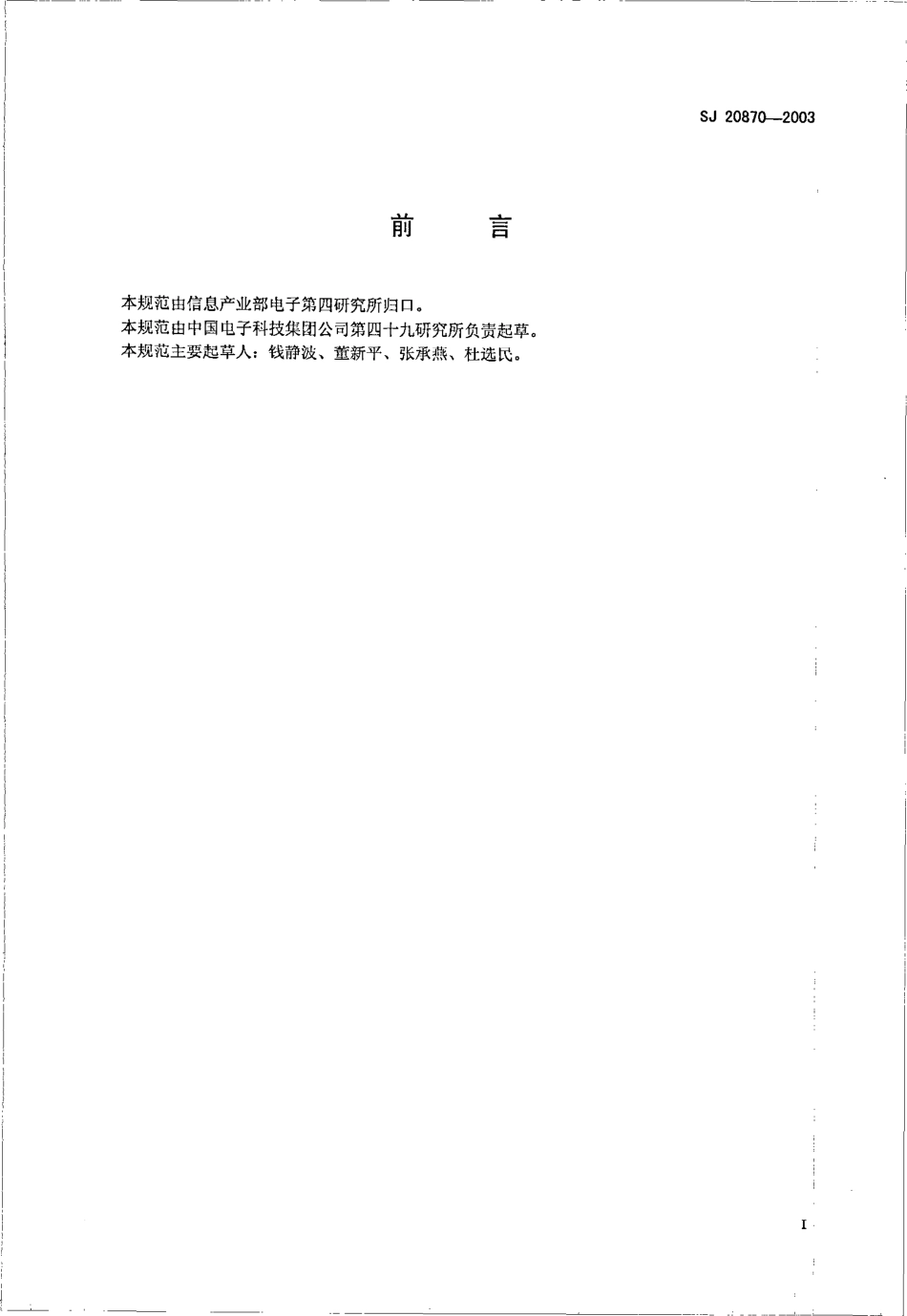 SJ 20870-2003 磁航向传感器通用规范.pdf_第2页