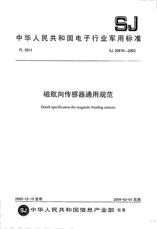 SJ 20870-2003 磁航向传感器通用规范.pdf