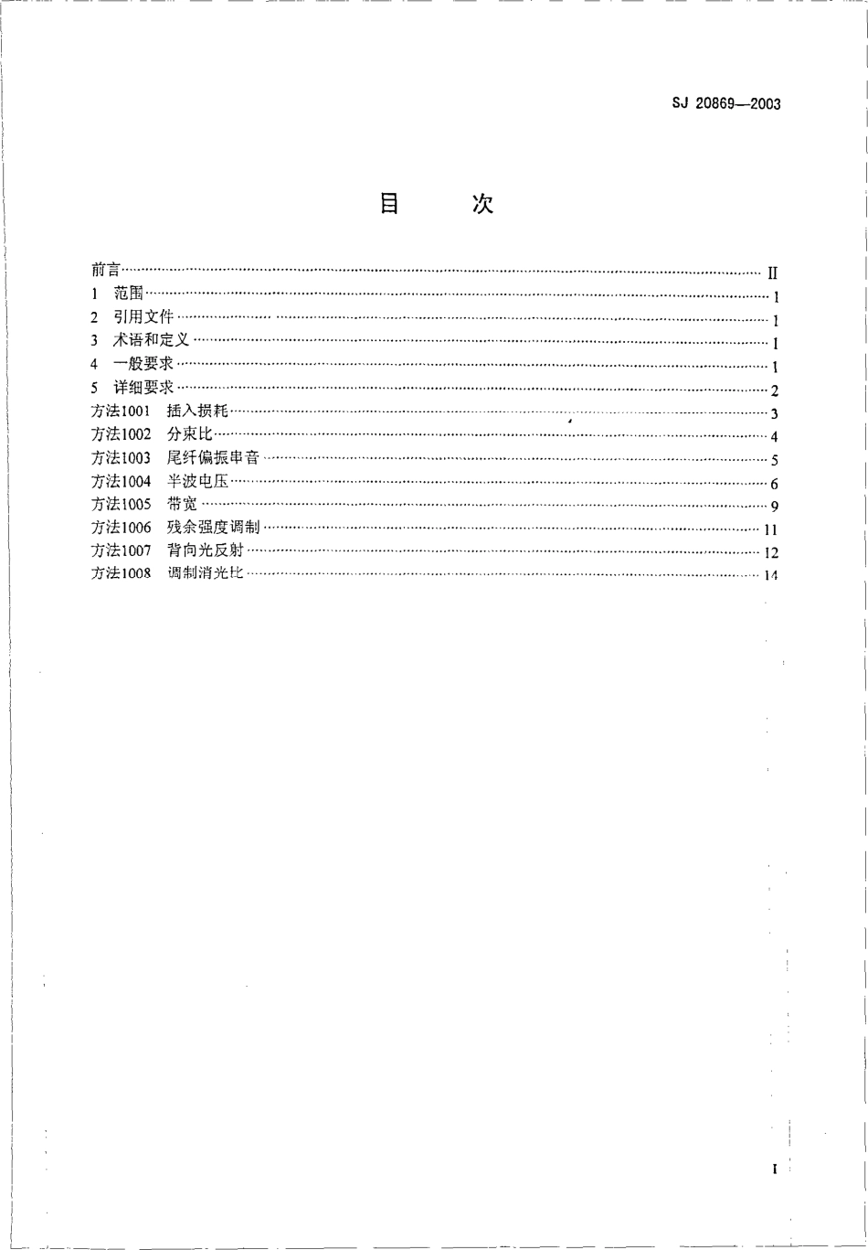 SJ 20869-2003 铌酸锂集成光学波导调制器测试方法.pdf_第2页