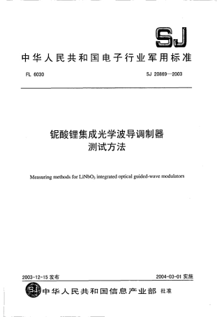 SJ 20869-2003 铌酸锂集成光学波导调制器测试方法.pdf