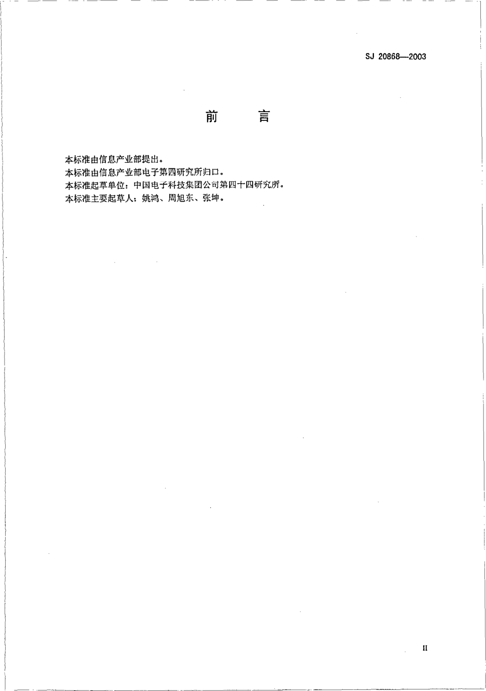 SJ 20868-2003 电荷耦合成像器件测试方法.pdf_第3页