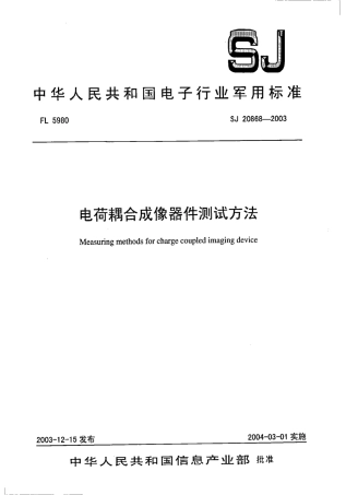 SJ 20868-2003 电荷耦合成像器件测试方法.pdf
