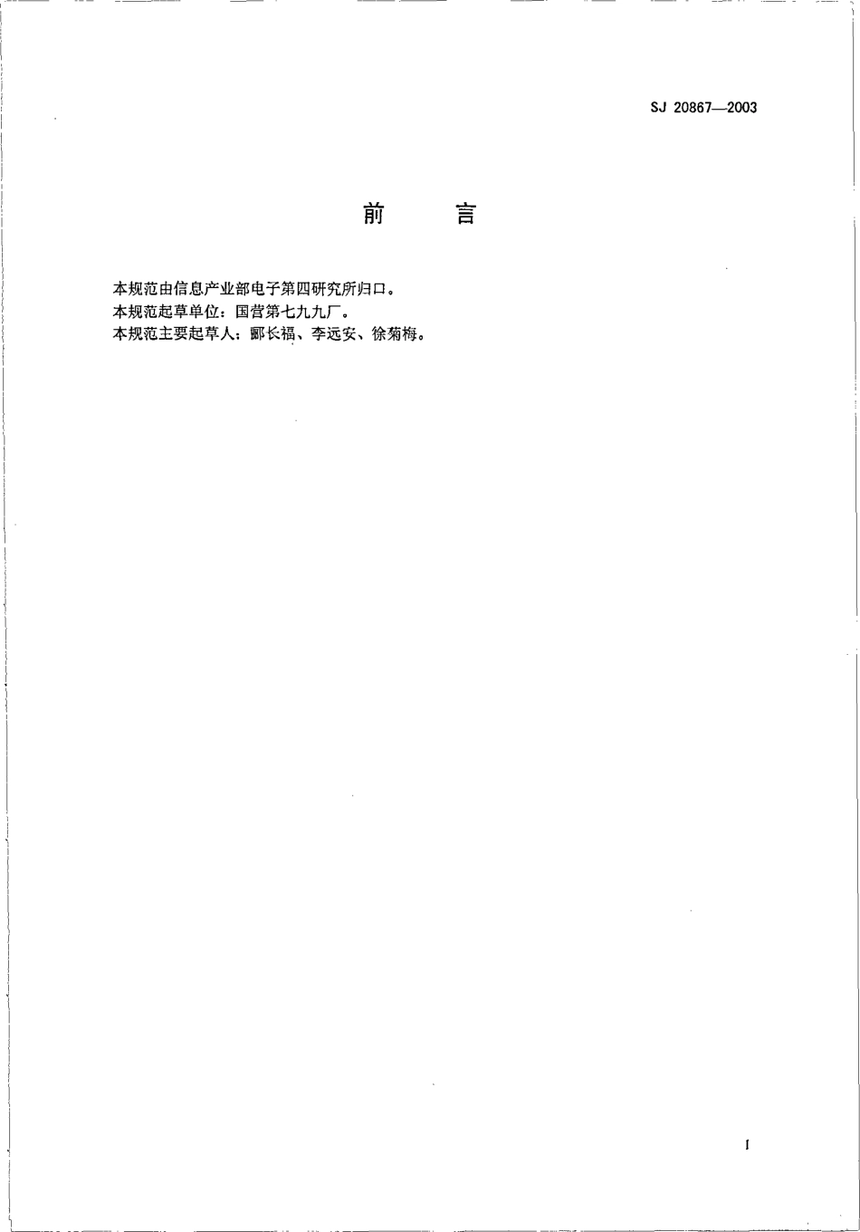 SJ 20867-2003 电子陶瓷用氧化铍粉体材料规范.pdf_第2页