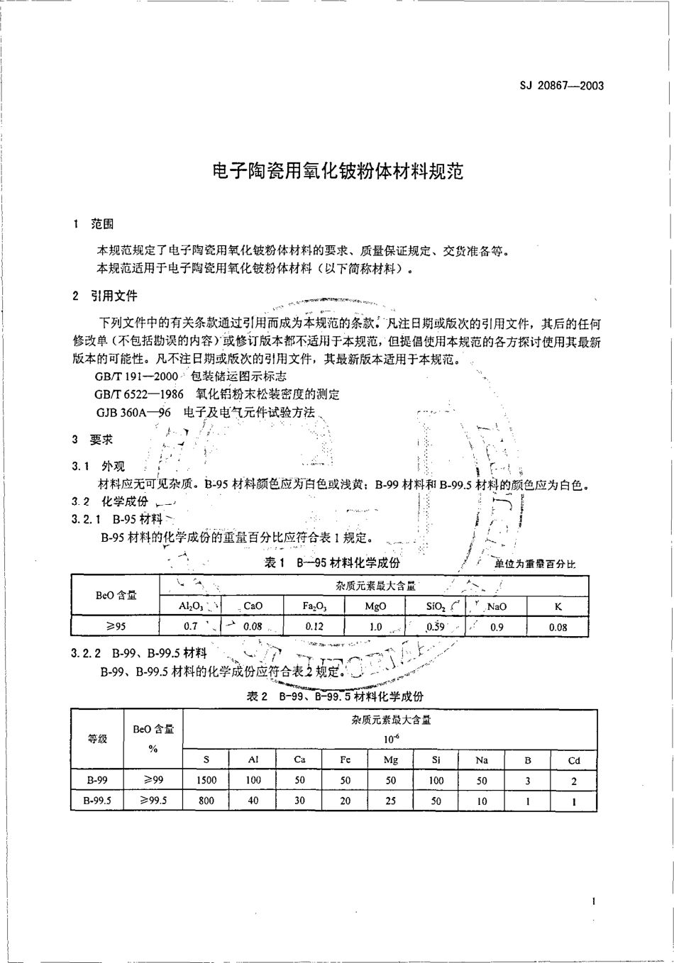 SJ 20867-2003 电子陶瓷用氧化铍粉体材料规范.pdf_第3页