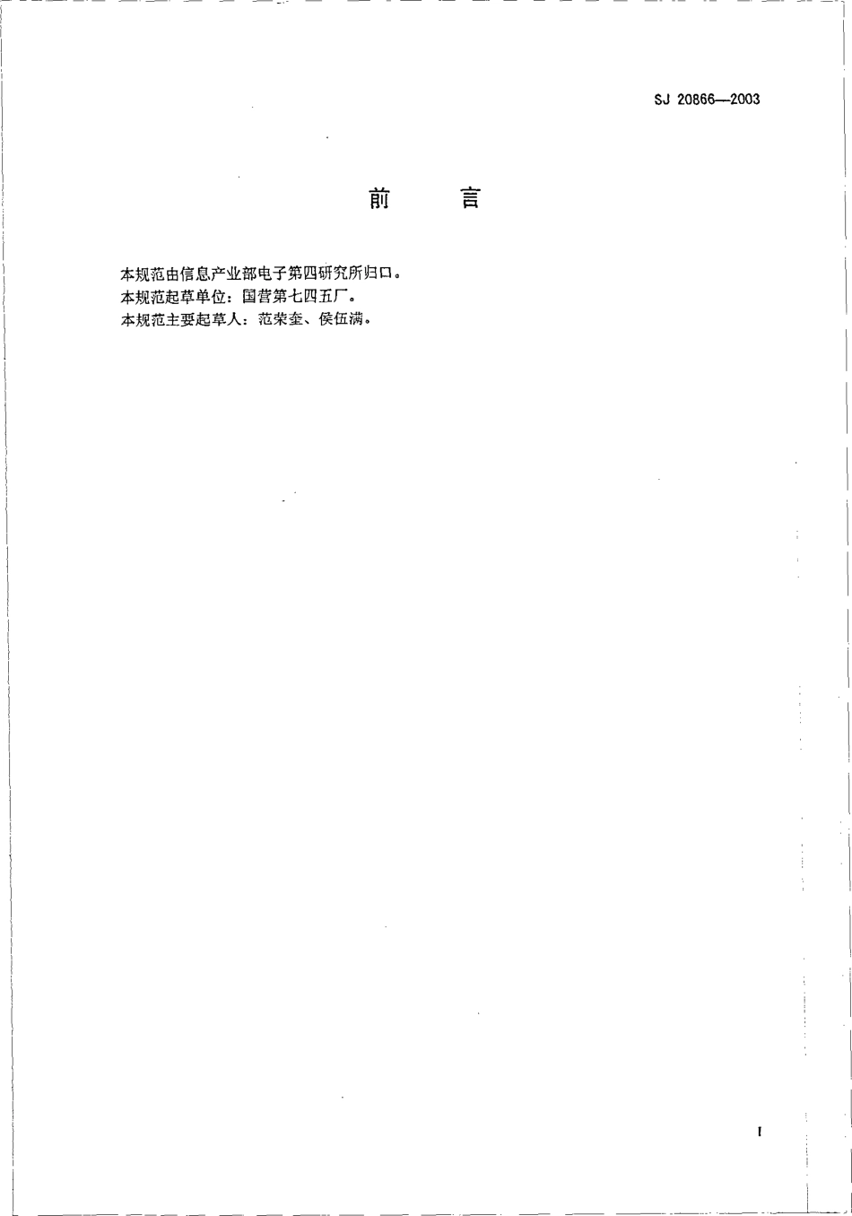 SJ 20866-2003 交叉辗压钼铼合金片规范.pdf_第2页